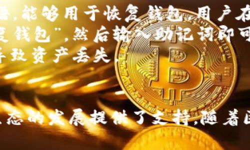   全面解读波场生态TP钱包：数字资产的安全存储与管理利器 / 
 guanjianci 波场, TP钱包, 数字资产 /guanjianci 

引言
随着区块链技术的快速发展，数字资产的管理与存储变得越来越重要。在众多数字资产管理工具中，TP钱包凭借其优越的安全性与用户友好的操作界面，成为了波场生态中不可或缺的工具。本文将详细介绍TP钱包的功能、使用方法、优缺点以及今后的发展趋势，以帮助用户更好地理解和使用这一工具。

TP钱包的基本概念
TP钱包是一款专门为波场生态设计的数字资产钱包，其支持波场TRC20和TRC10代币的存储与管理。用户可以通过TP钱包轻松管理自己的数字资产，包括查看资产余额、进行交易、参与波场生态的各种活动等。作为一款非托管型钱包，用户的数据和资产完全由他们自己掌握，这也是TP钱包的一大优势。

TP钱包的核心功能
TP钱包提供了一系列核心功能，使其在众多数字资产钱包中脱颖而出：
ul
    listrong安全性：/strongTP钱包采用了先进的加密技术，确保用户的私钥和交易信息不被泄露。同时，用户可以选择设置多重签名，提高安全性。/li
    listrong多链支持：/strong除了波场，TP钱包还支持其他区块链资产的管理，使得用户可以一站式管理多个数字资产。/li
    listrong用户友好的界面：/strongTP钱包的界面设计直观，用户即使是初次使用也能快速上手。/li
    listrong内置DApp浏览器：/strongTP钱包内置DApp浏览器，用户可以方便地访问波场生态的去中心化应用，参与各类活动与投资。/li
    listrong交易快速反馈：/strongTP钱包的交易确认速度快，用户可以及时跟踪交易状态。/li
/ul

如何使用TP钱包
使用TP钱包非常简单，用户只需经历以下几个步骤：
ol
    listrong下载与安装：/strong用户可以在TP钱包的官方网站或主流应用商店下载钱包应用，并按照提示完成安装。/li
    listrong创建钱包：/strong首次使用时，用户需要创建一个新钱包，系统会生成一组私钥与助记词，务必妥善保管，避免丢失。/li
    listrong导入资产：/strong用户可以通过转账的方式，将其他钱包中的数字资产导入TP钱包。/li
    listrong进行交易：/strong用户可以直接在TP钱包内进行各类资产交易，也可以通过DApp参与更复杂的金融活动。/li
/ol

TP钱包的优缺点
虽然TP钱包有众多优势，但也存在一些不足之处：
h4优点/h4
ul
    li安全性高，用户资产不会因中心化问题而受到威胁。/li
    li支持多种代币，适合波场生态内的用户。/li
    li操作简便，降低了数字资产管理的门槛。/li
/ul

h4缺点/h4
ul
    li对于初学者来说，可能对区块链技术不太了解，操作时需小心。/li
    li作为非托管钱包，用户需自行负责私钥的安全，如果丢失则可能导致资产损失。/li
/ul

未来发展趋势
随着区块链技术的不断创新与进步，TP钱包也在不断更新与发展。未来的TP钱包可能具备更多功能，例如更为丰富的DeFi应用支持、NFT交易功能等。此外，随着用户对安全性的要求越来越高，TP钱包将可能推出更多安全机制，保障用户资产安全。

常见问题分析

1. TP钱包如何保障用户的资产安全？
在数字资产的管理中，安全性始终是用户最关心的问题之一。TP钱包采用了多重安全措施来保障用户的资产安全。首先，TP钱包是一个非托管型钱包，用户的私钥始终掌握在用户手中，而不是中心化服务提供商。因此，即使TP钱包的服务器遭受攻击，用户的资产也不会受到威胁。
其次，TP钱包采用了高强度的加密技术，对用户的私钥和交易信息进行加密，防止信息在传输过程中被截取。此外，TP钱包还允许用户设定资金的多重签名，以增加转账的复杂性，进一步提升安全性。
最后，TP钱包提供了一些安全提醒和指导，帮助用户识别潜在的风险，比如钓鱼网站和诈骗活动。用户在使用TP钱包时，若能遵循这些安全建议，将能更好地保护自己的资产。

2. TP钱包与其他钱包的区别是什么？
在市场上，有多种数字资产钱包可供选择。TP钱包的最大特点在于其与波场生态的紧密结合。相较于其他钱包，TP钱包不仅支持波场的TRC20和TRC10代币，还可以无缝连接波场的去中心化应用（DApps），为用户提供更丰富的功能。
此外，TP钱包的用户界面设计得相对友好，即便是初学者也能快速上手。许多钱包可能因为复杂性让用户在初次使用时感到困扰，而TP钱包的设计理念则是尽可能简化这一过程。
在安全性方面，虽然许多钱包都在不断加强安全性，但因TP钱包是非托管钱包，用户的私钥不会被任何第三方所掌握，这一点是其他中心化钱包所不能做到的。

3. TP钱包支持哪些种类的数字资产？
TP钱包主要支持波场生态中的数字资产，包括TRC20和TRC10标准的代币。此外，TP钱包也在不断扩展其支持的资产种类，以更好地服务于用户。通过TP钱包，用户能够查看和管理自己的所有波场资产，并随时与其他用户进行交易。
除了波场的资产外，TP钱包还可能支持其他链的资产，使得用户能够一站式管理多种数字资产。用户可以在TP钱包内轻松进行代币的转换、交易和管理，而不需要频繁切换不同的钱包应用。

4. 如何解决TP钱包使用中的问题？
用户在使用TP钱包的过程中可能会遇到各种问题，如无法接收代币、交易延迟等。首先，建议用户检查网络连接是否稳定，因为许多与交易相关的问题都与网络状态直接相关。
其次，用户需要确保他们的TP钱包是最新版本，定期更新钱包软件可以避免潜在的安全风险和功能问题。如果用户在交易过程中遇到问题，建议检查交易记录和地址是否正确，确认输入的信息无误后再重新尝试。
如用户仍然无法解决问题，可以访问TP钱包的官方网站，查看常见问题帮助文档及用户支持栏目，寻求技术支持。其官方网站通常会提供详细的指导，帮助用户处理遇到的各种问题。

5. TP钱包如何进行资产的备份和恢复？
资产的备份和恢复在数字钱包的使用中至关重要。TP钱包允许用户在创建钱包时生成一组助记词，这是一组由12到24个单词组成的短语，能够用于恢复钱包。用户在创建钱包时，系统会提示用户妥善保管这个助记词，因为这是恢复钱包的唯一凭据。
如果用户不小心删除钱包应用或更换设备，用户可以通过输入助记词重新恢复自己的钱包。用户只需在新安装的TP钱包应用中选择“恢复钱包”，然后输入助记词即可。
建议用户在保存助记词时，避免将其以数字格式存储在手机或电脑中，而应选择将其写在纸上并妥善保管，以避免黑客攻击或设备损坏导致资产丢失。

结语
总之，TP钱包作为波场生态中的重要工具，凭借其安全性、多功能性和易用性，不仅有效地满足了用户对数字资产管理的需求，也为波场生态的发展提供了支持。随着区块链技术的不断进步，TP钱包的未来也将更加光明，期待它在数字资产管理领域的持续创新与突破。