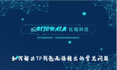  如何解决TP钱包无法转出