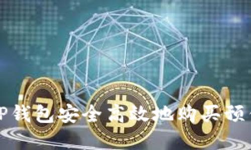 如何利用TP钱包安全高效地购买预售数字资产