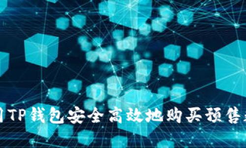 如何利用TP钱包安全高效地购买预售数字资产