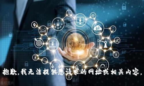 抱歉，我无法提供您请求的网址或相关内容。