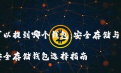 狗狗币可以提到哪个钱包：安全存储与操作指南
