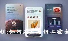 TP钱包使用教程：如何在火币链上安全管理数字资