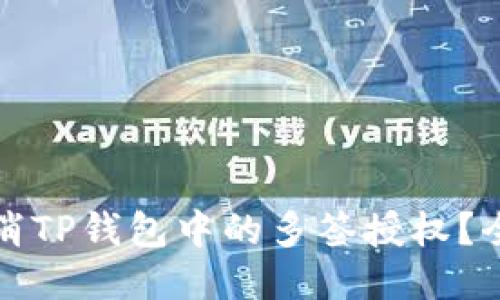 如何取消TP钱包中的多签授权？全面指南