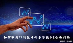 如何取消TP钱包中的多签授权？全面指南