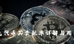 TP钱包代币买卖税率详解与