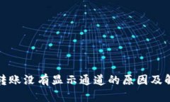 TP钱包转账没有显示通道的