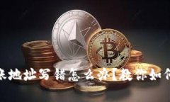 : tp钱包转账地址写错怎么