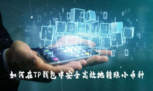 如何在TP钱包中安全高效地转账小币种