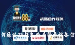 如何通过TP钱包查看登录设