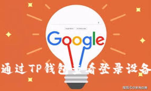 如何通过TP钱包查看登录设备信息