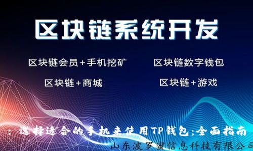 : 选择适合的手机来使用TP钱包：全面指南