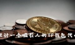 如何设计一个吸引人的T