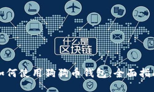 如何使用狗狗币钱包：全面指南