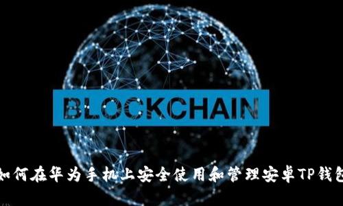  如何在华为手机上安全使用和管理安卓TP钱包？