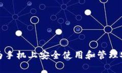  如何在华为手机上安全使