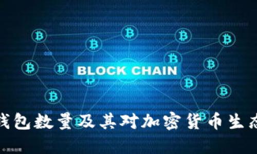 比特币钱包数量及其对加密货币生态的影响