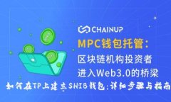  如何在TP上建立SHIB钱包：