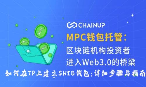  如何在TP上建立SHIB钱包：详细步骤与指南