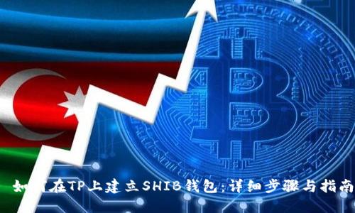  如何在TP上建立SHIB钱包：详细步骤与指南