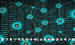 免费下载TP钱包安全吗？全