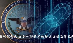火币交易所钱包无法导入