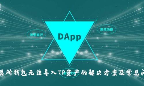 火币交易所钱包无法导入TP资产的解决方案及常见问题解析