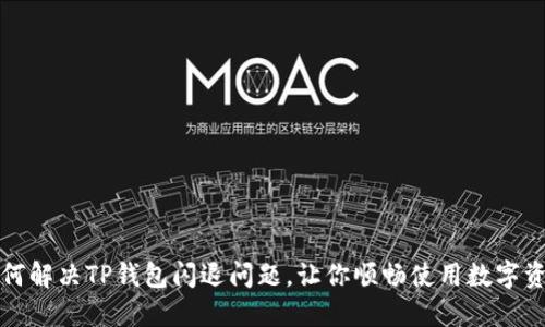 如何解决TP钱包闪退问题，让你顺畅使用数字资产