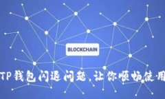 如何解决TP钱包闪退问题，