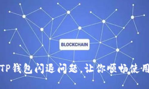 如何解决TP钱包闪退问题，让你顺畅使用数字资产