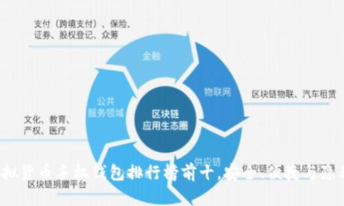 2023年虚拟货币手机钱包排行榜前十，安全、便捷与隐私保护并重