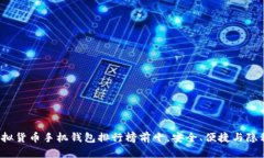 2023年虚拟货币手机钱包排