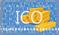 TP钱包助记词错误提示的原