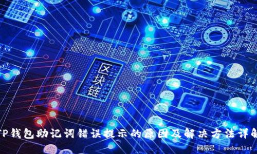 TP钱包助记词错误提示的原因及解决方法详解
