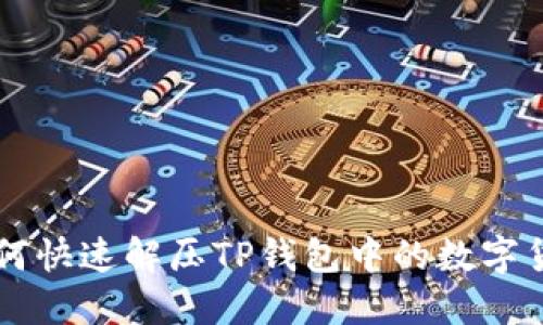 如何快速解压TP钱包中的数字货币