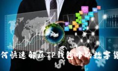 如何快速解压TP钱包中的数