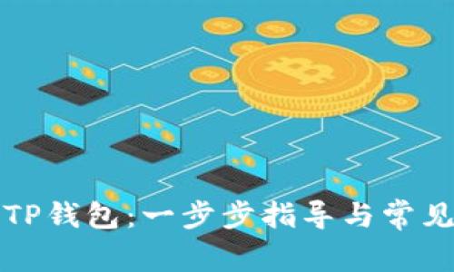 如何升级TP钱包：一步步指导与常见问题解答