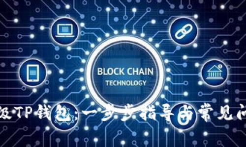 如何升级TP钱包：一步步指导与常见问题解答
