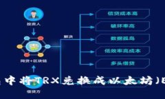 : 如何在TP钱包中将TRX兑换
