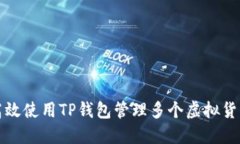 如何高效使用TP钱包管理多