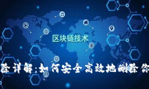 和关键词

TP钱包账户删除详解：如何安全高效地删除你的TP钱包账户