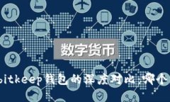 tp钱包与bitkeep钱包的深度