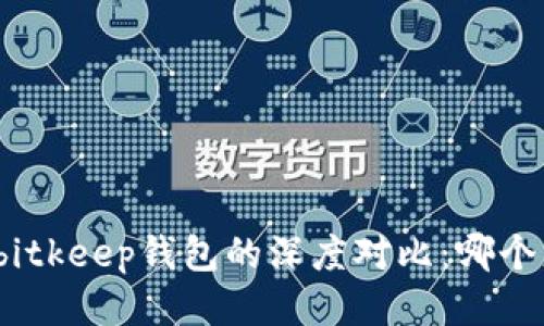 tp钱包与bitkeep钱包的深度对比：哪个更适合你？