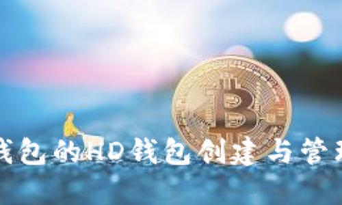 : TP钱包的HD钱包创建与管理指南