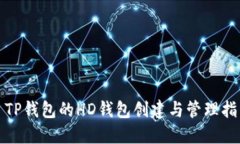 : TP钱包的HD钱包创建与管
