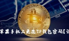 如何在苹果手机上更改T