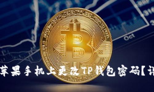 如何在苹果手机上更改TP钱包密码？详细指南
