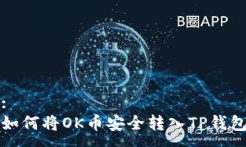 :
如何将OK币安全转入TP钱包