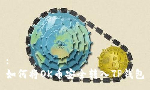 :
如何将OK币安全转入TP钱包