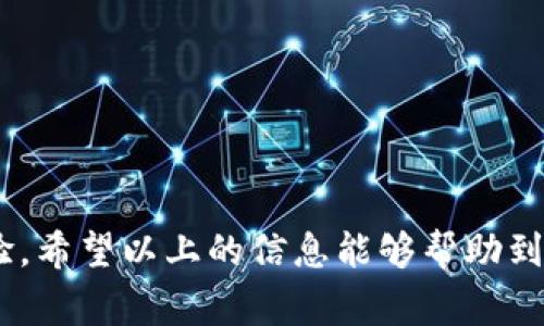 如何往以太坊钱包转MATIC：详细指南与常见问题解答

关键词：以太坊钱包, MATIC, 转账指南

导言
在加密货币的世界中，转账是一项基本而重要的操作。以太坊（Ethereum）和MATIC（Polygon）的结合已成为许多用户日常交易的一部分。随着Polygon生态系统的崛起和MATIC代币的流行，了解如何将MATIC转入以太坊钱包变得愈加重要。本文将提供一份详细指南，教你如何将MATIC转移到以太坊钱包，并解答几个相关的常见问题。

什么是以太坊钱包与MATIC?
以太坊钱包是一种存储以太坊及其代币（例如ERC-20代币）的工具，用户可以用它进行相关的交易。以太坊钱包有不同的形式，包括硬件钱包、软件钱包、在线钱包等。

MATIC是Polygon网络的原生代币，它为以太坊生态系统提供了更快、更便宜的交易解决方案。在Polygon上交易的用户可以通过MATIC进行转账，支付手续费等操作。了解如何正确转移MATIC至以太坊钱包是用户进行交互的基础。

如何将MATIC转入以太坊钱包
以下是将MATIC从Polygon网络转入以太坊钱包的步骤：

h4步骤1: 准备工作/h4
首先，确保你拥有一个以太坊钱包的地址，并且已经创建了Polygon钱包（通常会通过一些加密钱包应用程序进行配置，如MetaMask）。确保你已经在Polygon链上拥有MATIC代币，并确认你的网络连接正常。

h4步骤2: 选择合适的平台/h4
如果想要在Polygon与以太坊之间进行转账，可以利用不同的跨链桥（例如Polygon Bridge、AnySwap等）。这些平台允许用户在不同的区块链之间转移资产。

h4步骤3: 使用Polygon Bridge转账/h4
1. 访问Polygon Bridge的官方网站。
2. 连接你的Polygon钱包。
3. 输入希望转移的MATIC数量，并选择转账到以太坊链。
4. 确认交易细节后，提交交易，你可能需要支付一定的网络费用。

h4步骤4: 等待交易确认/h4
一旦交易提交，你需要等待几分钟，直到交易得到确认。你可以通过区块链浏览器跟踪交易状态，确保转账顺利完成。

h4步骤5: 在以太坊钱包中查看MATIC/h4
在成功完成转账后，你的MATIC会在以太坊钱包中显示。如果没有显示，请确保在钱包中添加MATIC代币的合约地址，以便查看余额。

常见问题解答

h4问题1: 如何找到我的以太坊钱包地址？/h4
许多用户在首次接触加密货币时会感到迷茫，尤其是如何找到他们的钱包地址。无论你使用的是哪种钱包，通常你都可以通过以下步骤找到以太坊钱包地址：

1. 打开你的以太坊钱包应用（比如MetaMask、Trust Wallet等）。
2. 登录你的账户。
3. 在钱包的主页或账户管理页面上，你应该能看到钱包地址，通常是以“0x”开头的一串字符。
4. 复制该地址，这是你用于接收ETH和ERC-20代币，包括MATIC的地址。

值得注意的是，不同的钱包在用户界面上有所不同，但大多数钱包都能让用户轻松找到他们的地址。此外，确保在进行转账时仔细检查该地址，防止转账到错误的地址。

h4问题2: 为什么我不能在以太坊钱包中看到MATIC？/h4
如果你已成功将MATIC转入以太坊钱包，却仍然看不到你的资产，可能有以下几个原因：

1. **Token未添加**：在以太坊网络上，许多代币并不会自动显示，你需要手动添加MATIC的合约地址。在MetaMask中可以找到“添加代币”的选项，输入MATIC的合约地址进行添加。

2. **网络选择错误**：确保你在以太坊主网中，而非其他测试网或Polygon网络。只有在正确的网络下，你才能看到相应的资产。

3. **交易未完成**：如果你刚刚转账，请检查区块链浏览器，确认交易是否成功完成。如果交易被卡住或失败，MATIC不会显示在你的以太坊钱包中。

4. **用户的私钥或助记词安全问题**：确保你的钱包信息安全，如果你忘记私钥或助记词，可能会导致无法访问你的资产。

h4问题3: 如何选择跨链协议？/h4
选择跨链协议进行资产转移时，应该考虑几个因素：

1. **安全性**：确保该协议有良好的安全记录，设计得足够稳健。查阅用户评论或技术审计报告将有助于评估其安全性。

2. **使用便利性**：界面的友好程度和使用便捷性也是重要考量。选择那些易于操作、具有良好用户界面的协议，能提高用户体验。

3. **转账费用**：跨链转账时会产生一定的手续费，各个平台的费用不同。选择合适的平台，以降低转账成本。

4. **支持资产的种类**：确保所选协议支持你想要转移的代币类型，有平台可能不支持特定的代币或链。

5. **社区支持与发展团队**：活跃的社区支持和良好的发展团队将提高协议的可信度，确保其持续支持和改善。

h4问题4: 转账失败该如何处理？/h4
转账失败是加密货币交易中的一种常见问题，处理时可以参考以下步骤：

1. **确认地址和网络**：首先确认你输入的钱包地址是否正确，确保发送和接收双方使用的是相同的网络，避免选错链。

2. **查看交易状态**：通过区块链浏览器查找交易哈希，你可以查看该交易是否已经被确认或者是否失败，以及失败的原因。

3. **检查转账限额**：某些平台对转账金额有限制，如果金额超过限制，可能会导致转账失败。

4. **重试操作**：如果交易失败且原因不明，可以尝试重新进行转账，确保每一步都正确，并留意网络费用的设置。

5. **联系支持团队**：若多次尝试后都未能解决，建议联系所使用的平台的客服，获取帮助和指导。

h4问题5: MATIC的未来前景如何？/h4
MATIC作为Polygon的核心代币，近年来的发展相当迅猛，其未来前景受多方因素影响：

1. **生态系统的发展**：Polygon不断扩展其生态系统，通过合作和开发新项目来提升用户体验，若继续成功，MATIC的需求将相应增加。

2. **以太坊网络的应用**：随着NFT、DeFi等领域的迅速发展，对低交易费用和快速确认的需求也不断上升，而MATIC正是提供这一解决方案的重要代币之一。

3. **市场竞争**：包括Solana、Binance Smart Chain等在内的其他链层层施压，MATIC的竞争仍非常激烈，未来的高性能需求和生态策略将决定其在市场中的地位。

4. **向用户提供更多的使用场景**：若Polygon能够不断为用户提供新的使用场景（比如DApps、游戏等），将会提升MATIC的应用范围和持有者的利益。

5. **全球监管环境**：数字货币的全球监管政策变动也会影响MATIC的价值及其未来的应用前景，要密切关注相关政策的变化。

总结
将MATIC转入以太坊钱包的过程看似简单，但也需要用户注意安全和细节。理解加密货币的基本知识及掌握相关操作流程能够有效提升用户的交易体验。希望以上的信息能够帮助到你，顺利完成MATIC的转账操作。如有其他问题，欢迎随时咨询。
